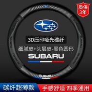 台灣現貨Subaru 速霸陸 碳纖方向盤套 levorg XV Impreza forester BRZ WRX 真皮汽