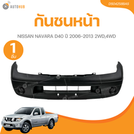 กันชนหน้า NISSAN NAVARA D40 ปี 2006-2013 2WD4WD