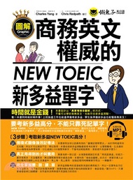 圖解商業英文權威的新多益NEW TOEIC單字