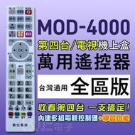 [百威電子] MOD-4000 萬用型 第四台 機上盒 MOD 有線電視 數位機上盒 全台通用 遙控器