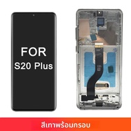 สําหรับ OLED S20 Plus หน้าจอเปลี่ยนสําหรับ Samsung S20 + G985 G985F G985F/DS จอแสดงผล LCD หน้าจอสัมผ
