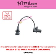 G000020 เซ็นเซอร์หัวหมู BT50 ฟอร์ด เซนเซอร์ฟลายวีล BT50 ฟอร์ด เรนเจอร์ ดูราทอร์ค CKP CMP BT50 มาสด้า