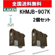 全国送料無料 家研  KHMJB-907(K) ２個セット 調整戸車 Y型 MJB型 家研販売 KAKEN 引戸用 mjb-907 引戸 引き戸