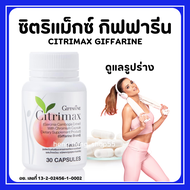 (ส่งฟรี) ซิตริแมกซ์ กิฟฟารีน ลดน้ำหนัก ทางเลือกเพื่อความเฟิร์มกระชับ Citrimax Giffarine