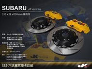 【JK RACING 】SS2 (前) 中六活塞卡鉗組 可選 (劃線/打洞) 碟盤SUBARU專車專用