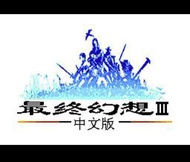 FC 任天堂 太空戰士3 最終幻想3 Final Fantasy III 中文版遊戲 電腦免安裝版 PC運行 (送攻略)