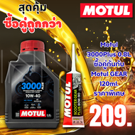 น้ำมันเครื่อง Motul 3000PLUS 4T 10W-40 สำหรับ 0.8 ลิตร ของแท้ขายดีแน่นอน ซื้อคุ่กับน้ำมันเฟืองท้ายโม