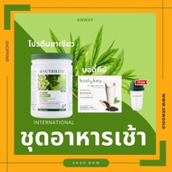 Amway แอมเวย์ ชุดอาหารเช้า  นิวทริไลท์ โปรตีนชาเขียว กรีนที 450 กรัม  + บอดี้คีย์ แถมแก้วเชค 1ใบ ขอตัดบาร์โค้ด พร้อมส่ง