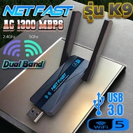 ตัวรับสัญญาณ WiFi 5G+ 2.4GHz Speed1300Mbps  Dual Band USB Adapter สัญญาณไวไฟ เร็ว แรง