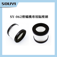 SOUYI - SY-062塵蟎機 過濾網(更換裝)