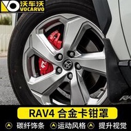 台灣現貨適用于2020-2021豐田rav4榮放威蘭達專用剎車卡鉗罩鋁合金鮑魚輪轂裝飾