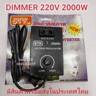 เครื่องหรี่ไฟ ดิมเมอร์ Dimmer AC 220V 2000W ใช้กับไฟ ใช้กับหลอดไฟ หลอดไส้ โคมไฟ สว่าน หินเจียร พัดลม