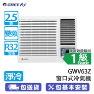 GREE 格力 GWV63Z 2.5匹 變頻 雙黑鑽 淨冷 窗口式冷氣機 (包基本安裝) 雙黑鑽散熱塗層/左右自動搖擺送風