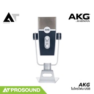 AKG Lyra ไมโครโฟน USB มาพร้อมไดอะแฟรมรับเสียง 4 ตัว รองรับการบันทึกเสียงความละเอียดสูง AT Prosound