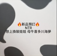 🔥Gk新品預訂🔥NTR
戀上換裝娃娃 母牛喜多川海夢