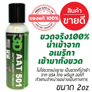 3D 501 AAT 2oz นำเข้าจาก USA เทคโนโลยีใหม่ล่าสุด สำหรับขัดลบรอยขนแมวมาก รอยลึก ลบรอยกระดาษทราย ได้อย