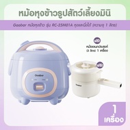 (คู่หูอิ่มอุ่น) Gaabor หม้อหุงข้าว หม้อหุงข้าวมินิ RC-25M01A และ Gaabor หม้อเอนกประสงค์ EC-30M01A