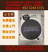 松下 mk2Technics SL-1200 MK2黑膠唱機 連鎖實體店 全港澳免費上門: 黑膠唱片 CD 黑膠 黑膠碟 舊唱片 70-90年代港台金曲LP 白版頭版 中文唱碟 卡式帶 林憶蓮、林子祥