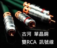 ★訂製★ 日本 古河 FA-220 單晶銅 PCOCC  雙RCA線 發燒線 同軸線 RCA 蓮花 CMC 紫銅 音頻線