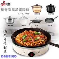 【義大利 Giaretti 珈樂堤】微電腦黑晶電陶爐 LT-EC1928 無電磁波 適用多種鍋具 不挑鍋具 原廠保固