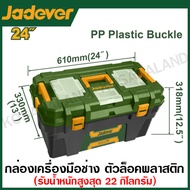 JADEVER กล่องเครื่องมือพลาสติก (มีขนาด 13 / 16 / 19 / 24 นิ้ว ให้เลือก) รุ่น JDTB1313 / JDTB1316 / J