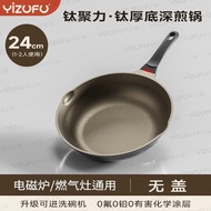 鈦聚力 鈦厚底深煎鍋 Titanium thick-bottomed deep frying pan 24/26/28cm