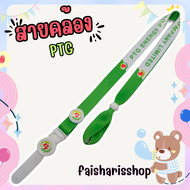 สายคล้องคอ สายคล้องพีทีจี สายคล้องptg 1  เส้น