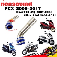 กรองอากาศ กรองเลส ท่อกรอง เลส PCX 2009-2017 Click110 คาบู 2007-2008 Click 110i 2009-2011 สีเงิน พร้อ