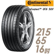 『車麗屋』【Continental 德國馬牌】UC6 SUV-215/65/16吋 98H 舒適操控型