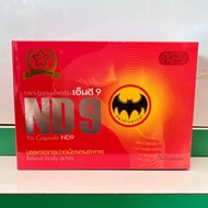 เอ็นดี9 ND9 ตราค้างคาวดำสมุนไพรชนิดแคปซูล (ชุด 1กล่อง)