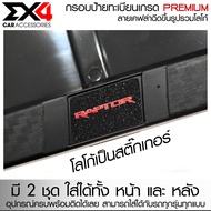 EX4 กรอบป้ายมีโลโก้ กรอบทะเบียน กรอบป้ายทะเบียนรถยนต์ลายเคฟล่า เกรด Premium อุปกรณ์ครบ ติดตั้งง่าย T