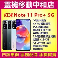 [門號專案價]小米 Redmi Note 11 Pro+ 5G[8+256GB]6.67吋/1.08億畫數/4500電量