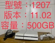 PS4 主機 1207型 冰原白 版本11.02 容量500G 無盒裝 含原廠一代白色搖桿 HDMI線 電源線 手把充電