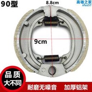 90型煞車片電動車AT100機車煞車皮耐磨製動前後輪小鼓煞塊90mm