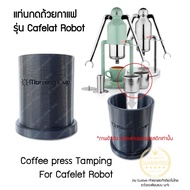 Cafelat Robot Coffee Maker Tamping Press Portafilter Holder แท่นรองถ้วยกาแฟ ที่รองถ้วยกาแฟ แท่นวางถ้วยกาแฟ