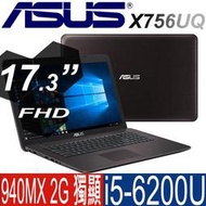 華碩 X756UQ-0021A6200U 亮面棕17.3吋FHD i5-6200U 獨顯940MX 2G 經典款效能