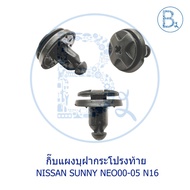 C094 Rear Hood Panel Clip NISSAN SUNNY NEO00-05 N16