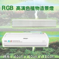 免運現貨【水族之家】ISTA RGB 高演色植物造景燈 水草缸 高演色 水草造景燈 水草燈 水草燈具 2/3/4尺