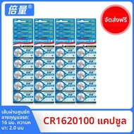 Doublepow | ถ่านกระดุม CR1620 3V สำหรับกุญแจรถ