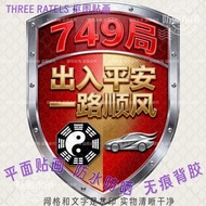 749局出入平安道玄车贴画八卦贴饰车窗房门贴纸贴墙风水护佑装饰 749 Bureau of Safe Entry and Exit Feng Shui Sticker for Car, Window,