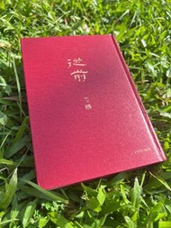 董橋專輯《從前》牛津大學出版社 初版四刷