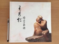 【二樓書房】王秀杞雕塑藝術 二十年創作專輯 精裝本