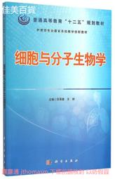 細胞與分子生物學 王順 編 2015-6 科學出版