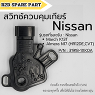 สวิทช์ควบคุมเกียร์ Nissan March K13T / Almera N17 (เครื่อง HR12DE CVT) (31918-1XK0A)แท้ (Nissan Genu