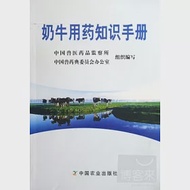 奶牛用藥知識手冊 作者：中國獸醫藥品監察所