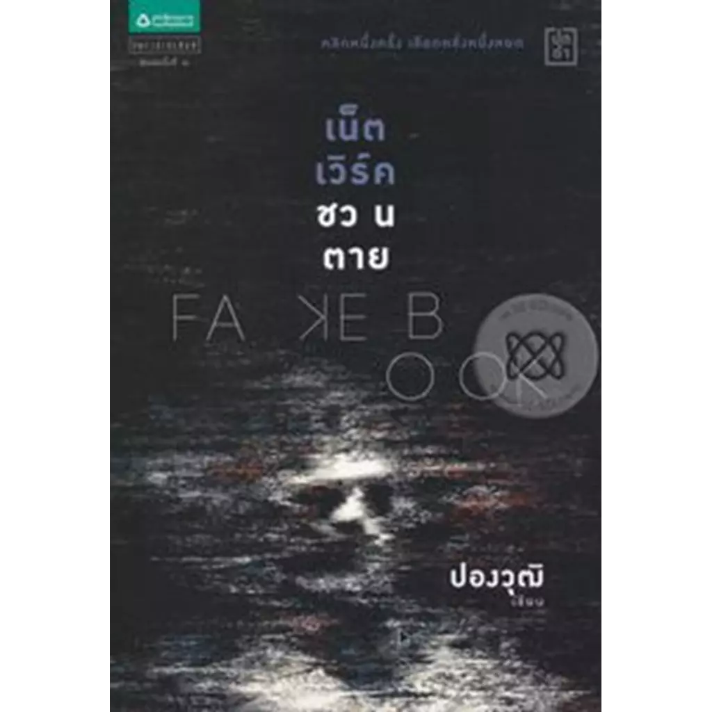 Fakebook เน็ตเวิร์คชวนตาย