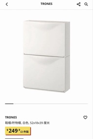 IKEA TRONES 鞋櫃/儲物櫃 白色 2件裝