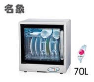 ~藍天家電~ 名象 70L 二層紫外線殺菌烘碗機  TT-938《台灣製造》