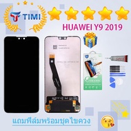 จอใช้ร่วมกับ ชุดหน้าจอ หัวเว่ย Y9 2019 งานแท้มีประกัน แถมฟิล์มพร้อมชุดไขควง