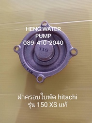 ฝาครอบใบพัด Hitachi 150XS แท้ ฮิตาชิ อะไหล่ปั๊มน้ำ อุปกรณ์ปั๊มน้ำ ทุกชนิด water pump ชิ้นส่วนปั๊มน้ำ